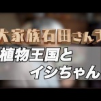 ゆるゆる石田さんチ日記