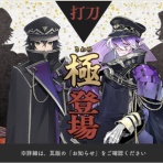 ※非公式 刀剣乱舞(とうらぶ)攻略速報