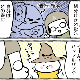 ハリポタ、どの寮になる？