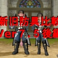 【新旧防具比較】Ver７.５後編