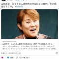 山田邦子　ひょうきん族時代の年収は１２億円「ただ税金が８０％」
