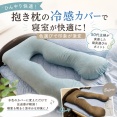 抱き枕の冷感カバーで寝室が快適に！色選びで印象が激変｜50代主婦が実感した寝具選びのポイント