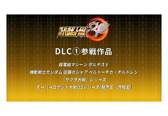 スパロボ30｢DLC第2弾にはネット中を｢騒然｣とさせたあの作品が参戦します！！｣