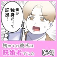初めての彼氏は既婚者でした【64】