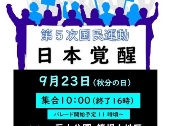 要拡散！　9月の国民運動（デモ・抗議活動）一覧