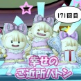 【バトンちゃん】幸せのご近所バトン・171回目
