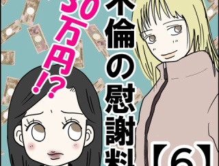 不倫の慰謝料30万円!?【６】