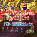 『【DQX】金神の遺宝兵団 討伐1分10秒39！バトルマスター5構成』の画像