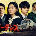 ボーダレス〜広域移動捜査隊〜 第3話 雑感 〆に毎回理不尽なビンタされたら視聴率も上がるんじゃないか。