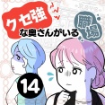 クセ強な奥さんがいる職場【１４】