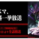 10月4日(日)12:00から『新世紀エヴァンゲリオン』TVシリーズの全話無料一挙放送が決定