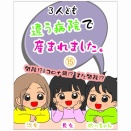 3人とも違う病院で産まれました⑮｜初めての、辞めなくていい出産｜