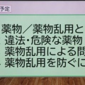10月1日(木)　薬物乱用防止教室