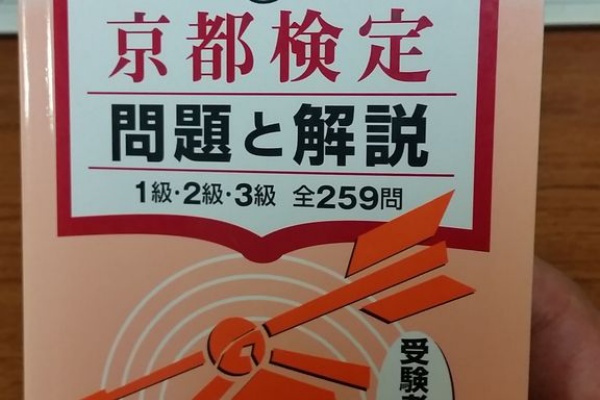 そうだ 京都へ行こう 旅行大好き 京都大好き ピーチ大好き 漢のブログ 京都検定