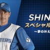 手越祐也と新庄剛志監督がキャンプイン前日にコラボ　GAORAで生放送