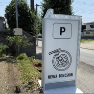 MENYA TOMOSHIBI＠川間