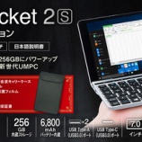 『【UMPC】GPD Pocket2の後継機「GPD Pocket2S」が登場．SSD化＆CPU変更するも価格は据え置きで良心的．』の画像