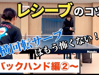 【質問回答】逆横回転サーブのレシーブについて。
