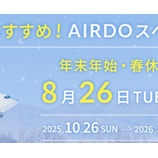 『AIRDO 冬ダイヤの特典航空券、AIRDOスペシャルは8月26日から販売！』の画像