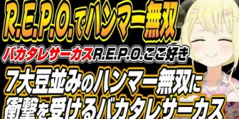 【ホロライブ】バカタレサーカスR.E.P.O.でも7days並みのハンマー無双をするわためぇに衝撃を受けるバカタレサーカス