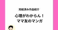 マウントしてくるママ友の心理ってなに！？意味わからんママ友が登場するオリジナル漫画をご紹介【全話無料】