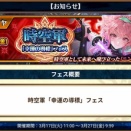 ｢幸運の道標フェス｣開始！