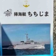 605掃海艇ちちじま（307掃海艦のうみ）を見学　