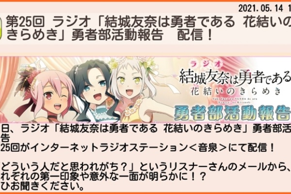 ゆゆゆいメモ帳 ラジオ