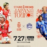 『「エグすぎるて❕」モンテディオ山形 フランス１部スタッド・ランスとの親善試合を行うことを発表‼FW伊東純也 FW中村敬斗 DF関根大輝が所属』の画像