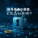 『暗号資産の保管、どうしたらいいの?』の画像