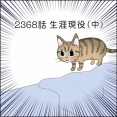 あんこ＆麦2368 生涯現役（中）