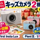 クリスマスに贈るキッズカメラ比較｜その場で印刷できる「myFirst Insta Lux」と超小型「Pieni III」・サンリオ版STREETの違い