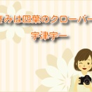 きみは四葉のクローバー【宇津宇一】ネタバレ：よつはが救いたい本当の理由とは？