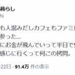 【悲報】X女性、都内の人の多さに絶望「半日で5000円使って苦痛を感じに行くって何この拷問」