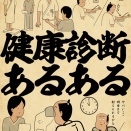 健康診断あるあるでござる