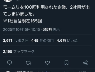 モームリ「弊社を100回以上利用された企業、2社目が誕生しました」
