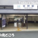 L=2306　桜咲く季節を待つ吉野山の終着駅と山下り道（京都から始まる初秋の連休無計画旅　第６夜）