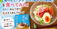 【凍らせて！シャリっと冷やそうめん】を食べてみた！冷たいめんつゆで夏のそうめんアレンジ