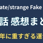 アニメ感想まとめログ