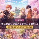 【保存版】春に見たいアニメランキングTOP10｜今の季節にぴったりなおすすめ作品