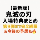 【最新版】鬼滅の刃 入場特典まとめ｜第9弾まで完全網羅＆今後の予想も🔥