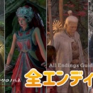 明末:ウツロノハネ：エンディングの分岐条件（全4種類）｜全エンディング回収ガイド