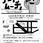 『八王子アートムーチョ！』の画像