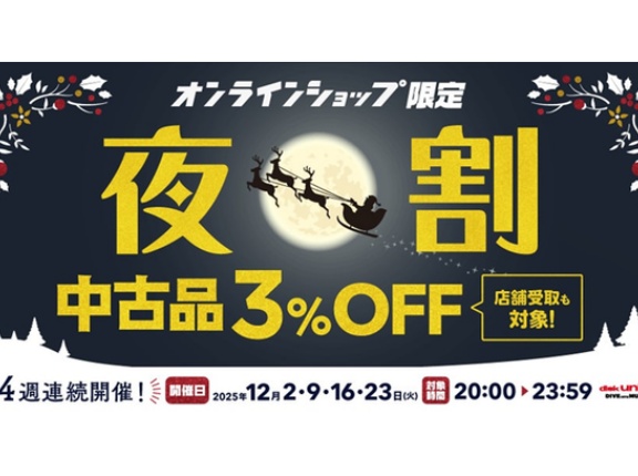 【お買い得】これでラスト！12/23(火) 20:00-23:59 中古品が3%OFF! オンラインショップメンバーズ限定「夜割」