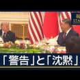 台湾めぐり米国をけん制…2つの大国“警告”と“沈黙”　友好ムードは？ 会談後に何が【報道ステーション】(2026年5月14日)
