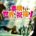 アニメ『このすば』4期の放送が2027年に決定！アニメーション制作はENGIが担当