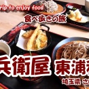 【4K 食べ歩きの旅】 埼玉県さいたま市 ~久兵衛屋東浦和店~