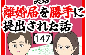 (もうすぐ完結)離婚届を勝手に提出された話【147】