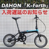 『DAHON 新型E Bike「K-Forth」入荷遅延のお知らせ』の画像