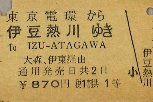切符収集の魅力 澤村光一郎 - 国鉄 硬券 乗車券